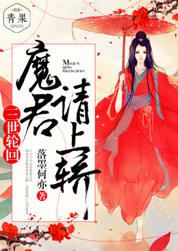 三世轮回:魔君请上轿 三世轮回:魔君请上轿