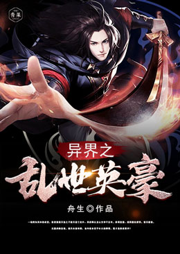 异界之乱世英豪 异界之乱世英豪