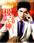 极品赌神 极品赌神