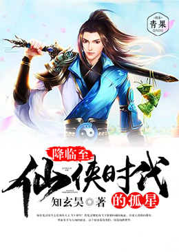 降临至仙侠时代的孤星 降临至仙侠时代的孤星