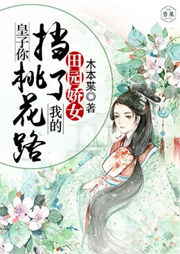 田园娇女:皇子你挡了我的桃花路 田园娇女:皇子你挡了我的桃花路