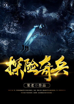 探险奇兵 探险奇兵