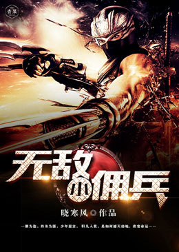 无敌小佣兵 无敌小佣兵