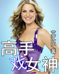 高手戏女神 高手戏女神
