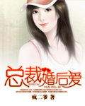总裁婚后爱 总裁婚后爱