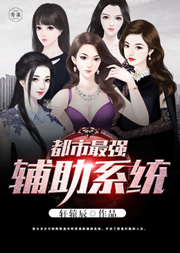都市最强辅助系统 都市最强辅助系统