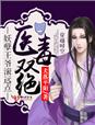 医毒双绝,妖孽王爷滚远点 医毒双绝,妖孽王爷滚远点