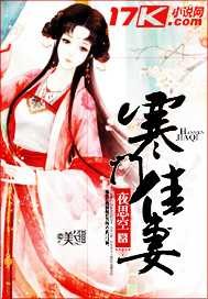 寒门佳妻 寒门佳妻