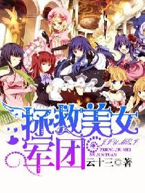 拯救美女军团 拯救美女军团
