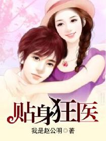 贴身狂医 贴身狂医