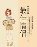 最佳情侣 最佳情侣