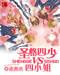 圣格四少VS四小姐 圣格四少VS四小姐