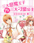 三大恶魔王子pk三大刁蛮公主 三大恶魔王子pk三大刁蛮公主