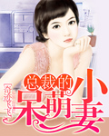总裁的呆萌小妻 总裁的呆萌小妻