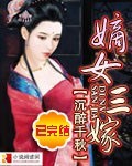 嫡女三嫁【完结】 嫡女三嫁【完结】