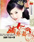 嫡女弃妻 嫡女弃妻