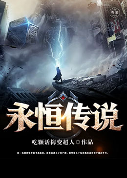 永恒传说 永恒传说