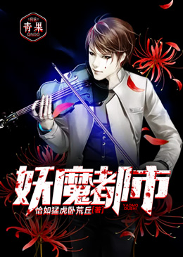 妖魔都市 妖魔都市