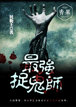 最强捉鬼师 最强捉鬼师