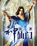 神仙门 神仙门