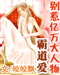霸道爱:别惹亿万大人物 霸道爱:别惹亿万大人物