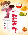 一品天下 一品天下