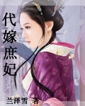 代嫁庶妃 代嫁庶妃