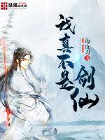 我真不是剑仙 我真不是剑仙