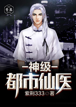 神级都市仙医 神级都市仙医