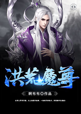 洪荒魔尊 洪荒魔尊