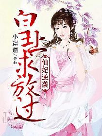 仙妃逆袭:皇上求放过 仙妃逆袭:皇上求放过