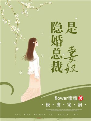 极度宠溺:隐婚总裁是妻奴 极度宠溺:隐婚总裁是妻奴