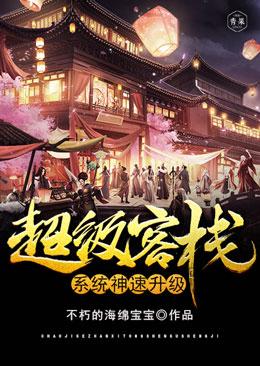 超级客栈系统神速升级 超级客栈系统神速升级