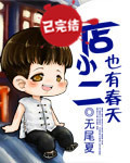 【完】店小二也有春天 【完】店小二也有春天