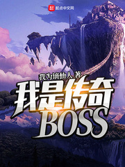 我是传奇BOSS 我是传奇BOSS
