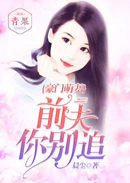 豪门萌妻,前夫你别追 豪门萌妻,前夫你别追