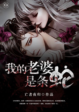 我的老婆是条蛇 我的老婆是条蛇