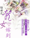 惊世之龙女嫁到 惊世之龙女嫁到