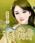 王爷萝莉来也 王爷萝莉来也