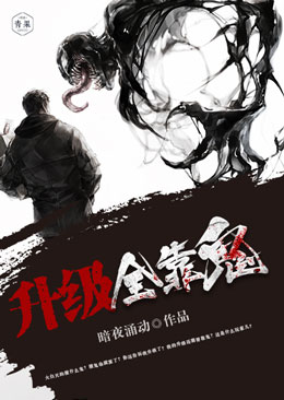 升级全靠鬼 升级全靠鬼