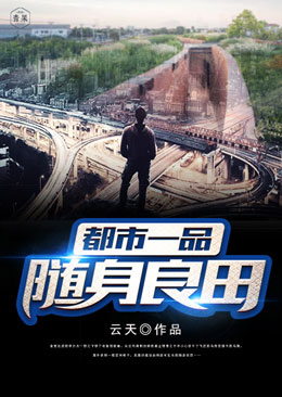 都市一品随身良田 都市一品随身良田