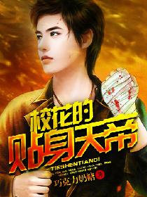 校花的贴身天帝 校花的贴身天帝