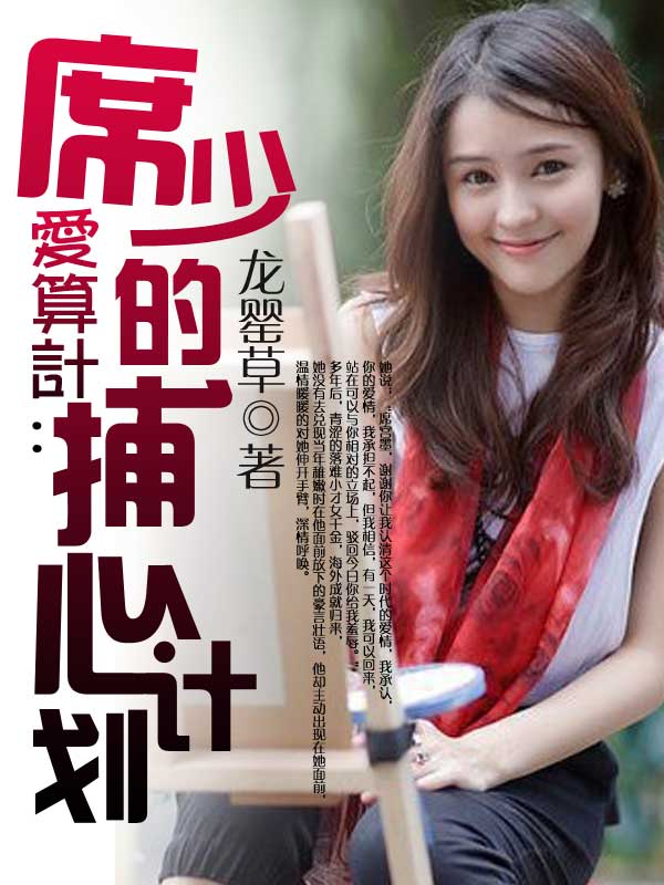 爱算计:席少的捕心计划 爱算计:席少的捕心计划