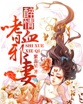 醉情:嗜血邪妻 醉情:嗜血邪妻