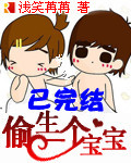 偷生一个宝宝 偷生一个宝宝