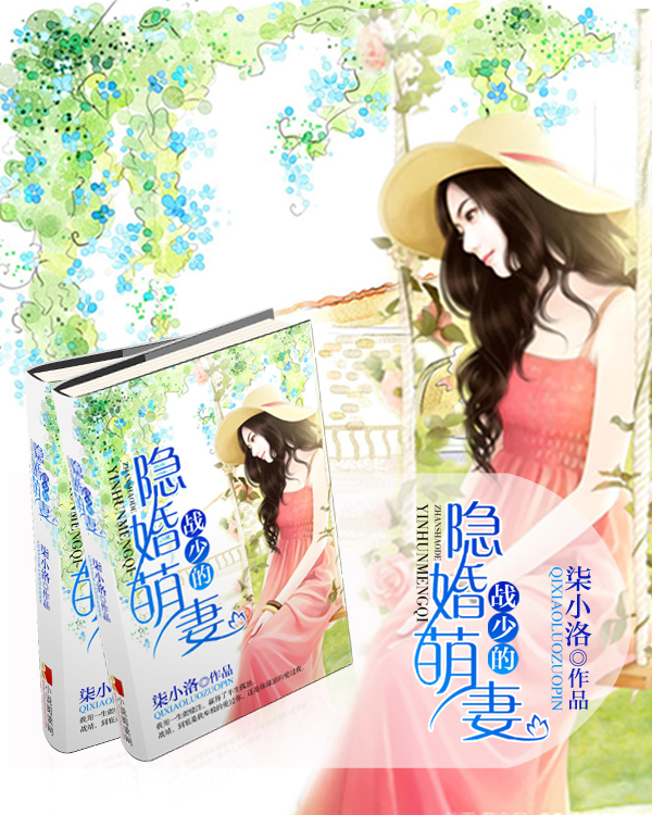 【完】战少的隐婚萌妻 【完】战少的隐婚萌妻