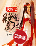 【完】代嫁之绝宠魔妃 【完】代嫁之绝宠魔妃