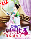 【完】妈咪快逃,父皇杀来了 【完】妈咪快逃,父皇杀来了