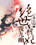 绝世霸妃覆九幽 绝世霸妃覆九幽