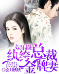 娱乐圈:纨绔总裁金牌妻 娱乐圈:纨绔总裁金牌妻